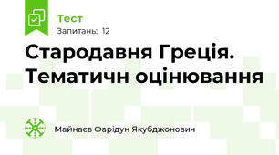 Стародавня Греція. Тематичн оцінювання