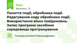 Поняття події, обробника події. Редагування коду обробника події. Використання вікон повідомлень. Запис програми засобами середовища програмування