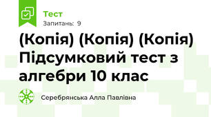 (Копія) (Копія) (Копія) Підсумковий тест з алгебри 10 клас