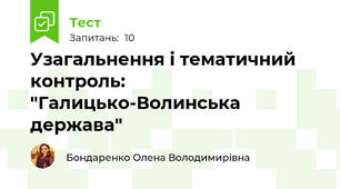 Узагальнення і тематичний контроль: "Галицько-Волинська держава"