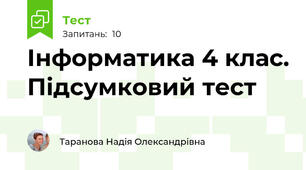 Інформатика 4 клас. Підсумковий тест