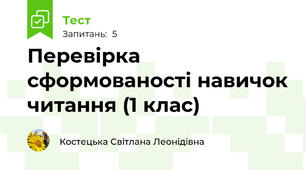 Перевірка сформованості навичок читання (1 клас)