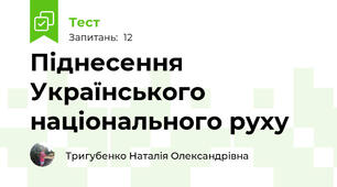 Піднесення Українського національного руху