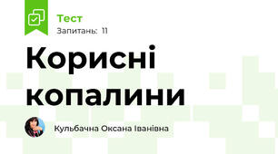 Корисні копалини