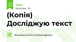 (Копія) Досліджую текст