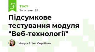 Підсумкове тестування модуля "Веб-технології"