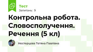 Контрольна робота. Словосполучення. Речення (5 кл)