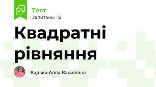 Квадратні рівняння