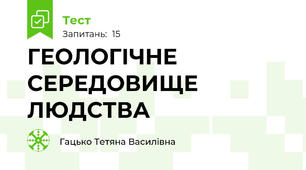 ГЕОЛОГІЧНЕ СЕРЕДОВИЩЕ ЛЮДСТВА 