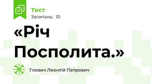  «Річ Посполита.»