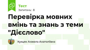 Перевірка мовних вмінь та знань з теми "Дієслово"