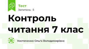 Контроль читання 7 клас