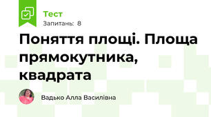 Поняття площі. Площа прямокутника, квадрата