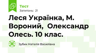 Леся Українка, М. Вороний,  Олександр Олесь. 10 клас.