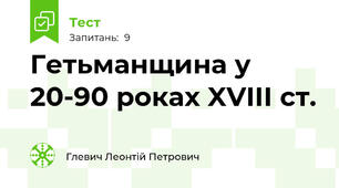  Гетьманщина у 20-90 роках XVIII ст.