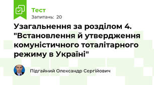 Узагальнення за розділом 4. "Встановлення й утвердження  комуністичного тоталітарного режиму в Україні"