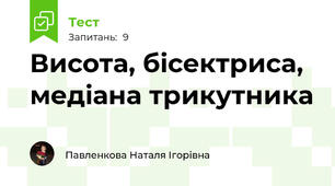 Висота, бісектриса, медіана трикутника