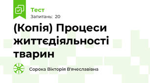 (Копія) Процеси життєдіяльності тварин