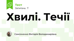 Хвилі. Течії 