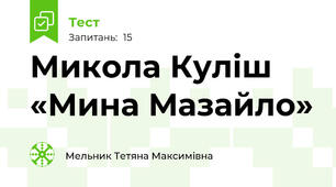 Микола Куліш «Мина Мазайло»