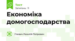 Економіка домогосподарства