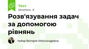 Розв'язування задач за допомогою рівнянь