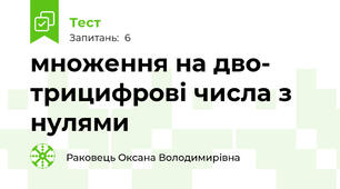 множення на дво- трицифрові числа з нулями