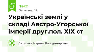  Українські землі у складі Австро-Угорської імперії друг.пол. ХІХ ст 