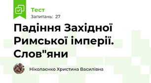 Падіння Західної Римської імперії. Слов"яни
