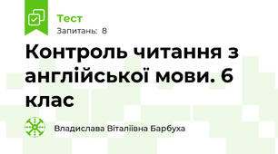 Контроль читання з англійської мови. 6 клас