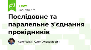 Послідовне та паралельне з'єднання провідників