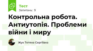Контрольна робота. Антиутопія. Проблеми війни і миру