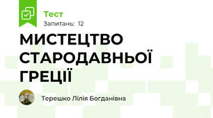 МИСТЕЦТВО СТАРОДАВНЬОЇ ГРЕЦІЇ
