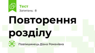 Повторення розділу