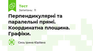 Перпендикулярні та паралельні прямі. Координатна площина. Графіки.