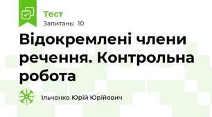 Відокремлені члени речення. Контрольна робота