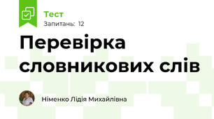 Перевірка словникових слів