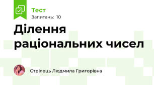 Ділення раціональних чисел