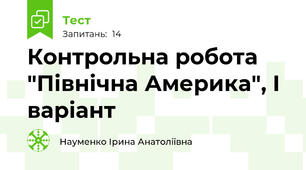 Контрольна робота "Північна Америка", І варіант