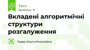 Вкладені алгоритмічні структури розгалуження