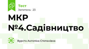 МКР №4.Садівництво