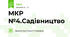 МКР №4.Садівництво