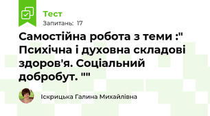 Самостійна робота з теми :" Психічна і духовна складові здоров'я. Соціальний добробут. ""