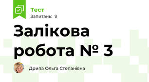 Залікова робота № 3