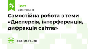Самостійна робота з теми «Дисперсія, інтерференція, дифракція світла»