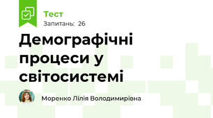 Демографічні процеси у світосистемі