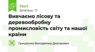 Вивчаємо лісову та деревообробну промисловість світу та нашої країни