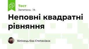 Неповні квадратні рівняння