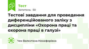 Тестові завдання для проведення диференційованого заліку з дисципліни «Охорона праці та охорона праці в галузі»