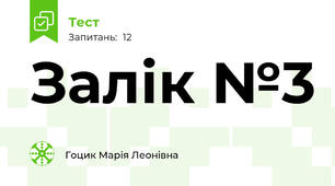 Залік №3